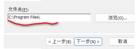 安装或者解压到程序目录(也可以自己选择其他目录)